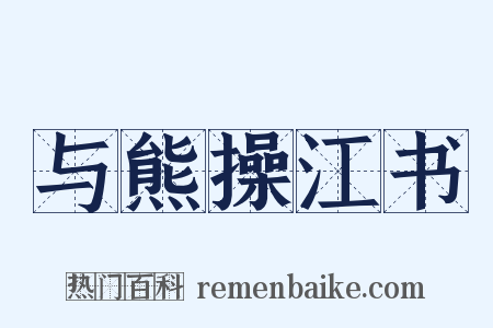 与熊操江书是什么意思的图片